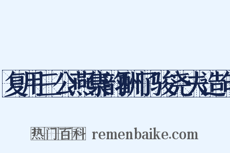 复用三公燕集韵酬了骏尧夫造句是什么意思的图片